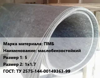 Паронит ПМБ маслобензостойкий 5х1х1.7 ГОСТ: ТУ 2575-144-00149363-99
